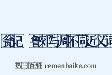 瓮记·鲁郊与周不同近义词是什么意思的图片